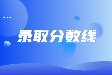 2024年商丘师范学院专升本分数线多少？