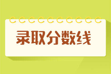 2024年商丘学院专升分数线