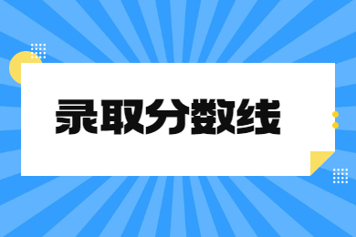 2024年河南中医药大学专升本分数线